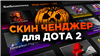 ☘️ВСЕ СКИНЫ☘️💜СКИНЧЕНДЖЕР ДЛЯ DOTA 2💜НАВСЕГДА💜☘️+ПРИЯТНЫЙ ПОДАРОК💜


Описание:

💜 МГНОВЕННАЯ ДОСТАВКА 💜 ☘️ Данная услуга поможет вам разблокировать все скины в... в Dota 2